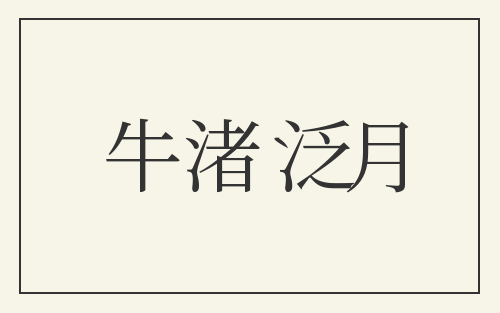 牛渚泛月