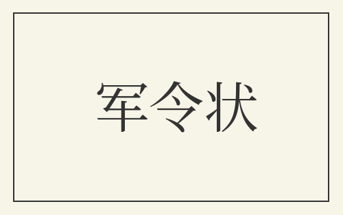 军令状