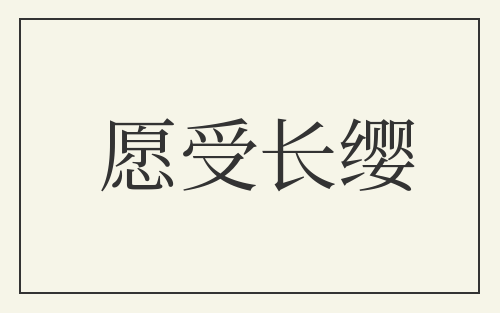 愿受长缨