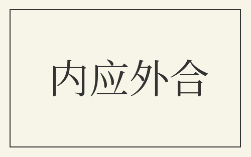 内应外合
