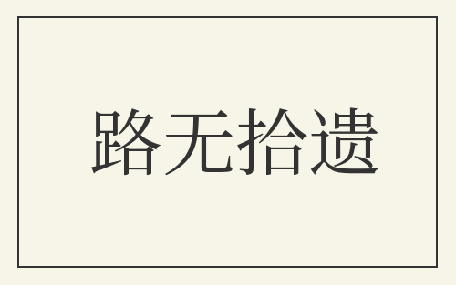 路无拾遗