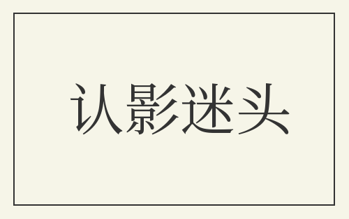 认影迷头