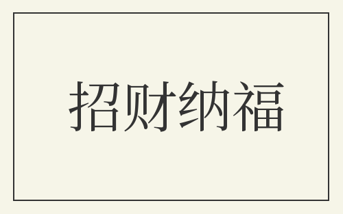 招财纳福