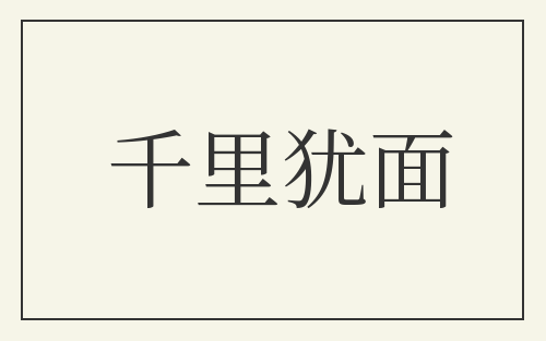 千里犹面