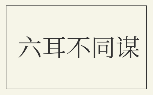 六耳不同谋