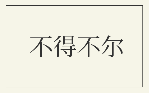 不得不尔