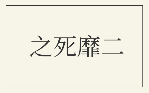 之死靡二