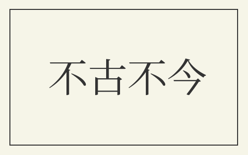 不古不今