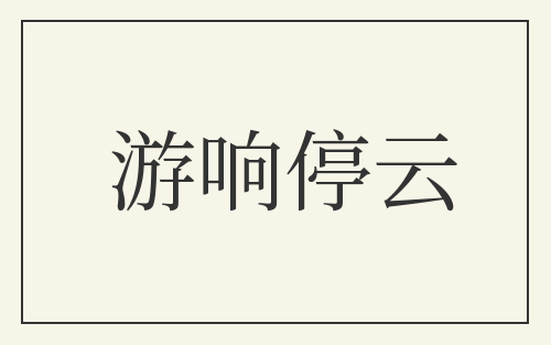 游响停云