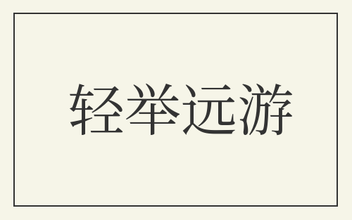 轻举远游