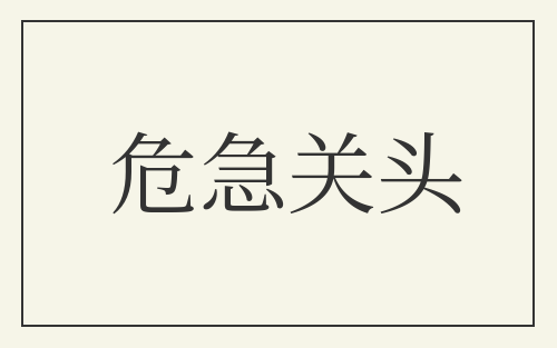 危急关头