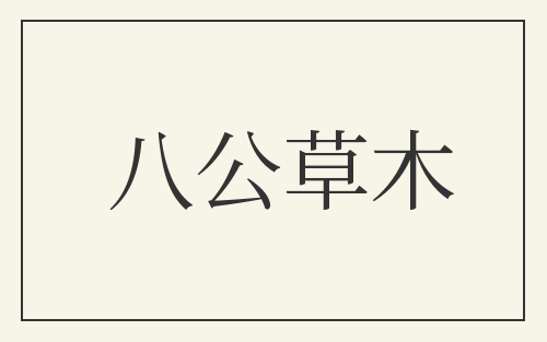 八公草木