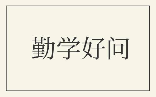 勤学好问