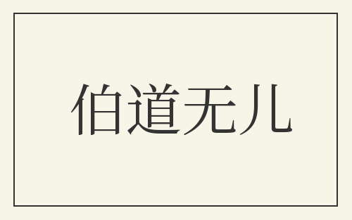 伯道无儿