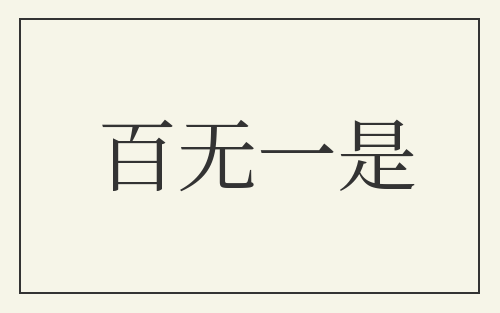 百无一是