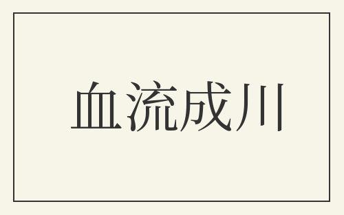 血流成川