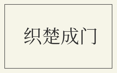 织楚成门