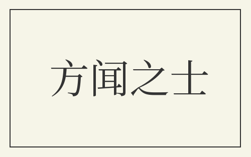 方闻之士