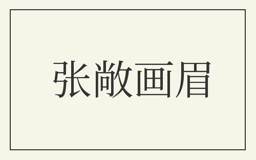 张敞画眉
