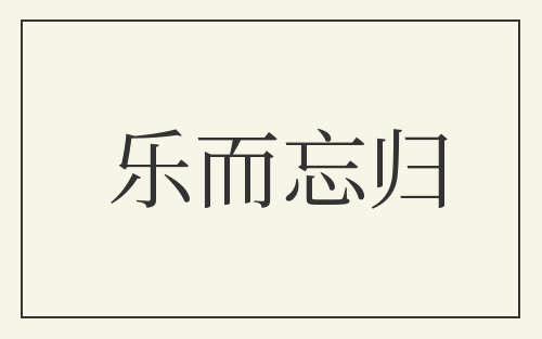 乐而忘归
