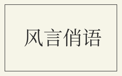风言俏语