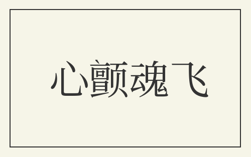 心颤魂飞