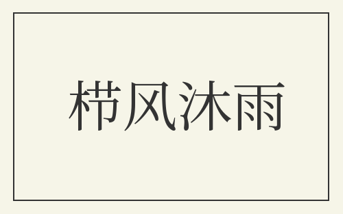 栉风沐雨