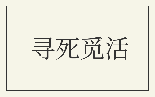 寻死觅活