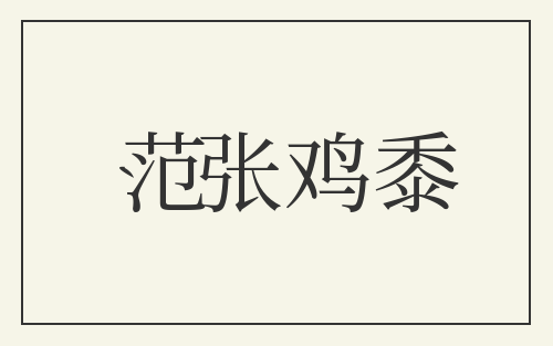 范张鸡黍
