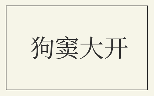 狗窦大开