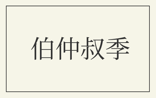 伯仲叔季