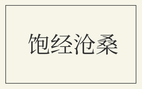 饱经沧桑