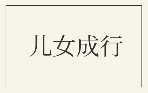 儿女成行