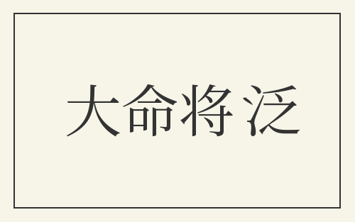 大命将泛