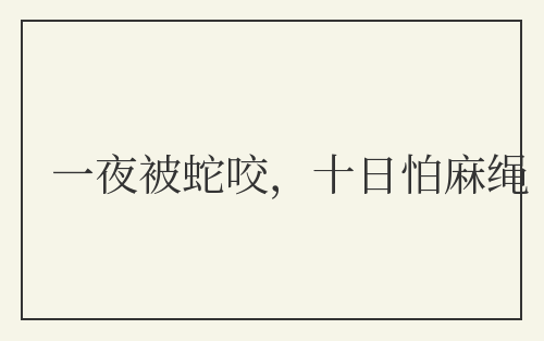 一夜被蛇咬,十日怕麻绳