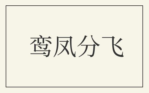 鸾凤分飞