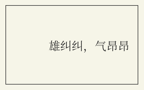 雄纠纠，气昂昂