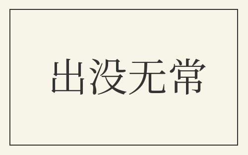 出没无常