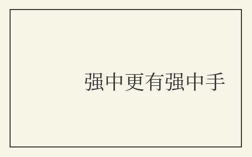 强中更有强中手
