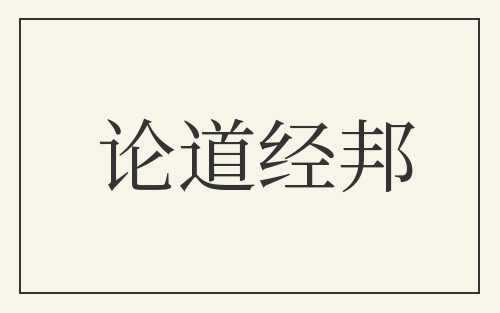 论道经邦