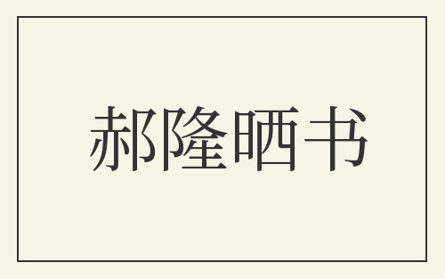 郝隆晒书