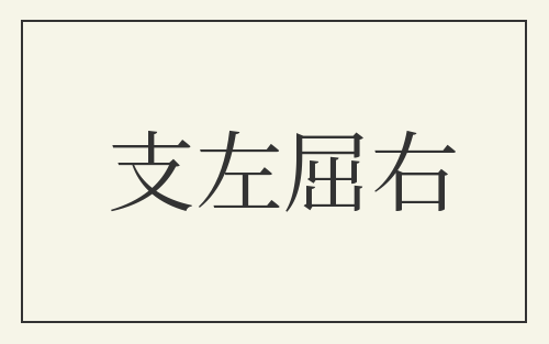 支左屈右