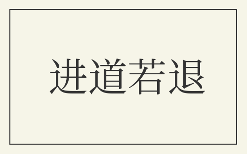 进道若退