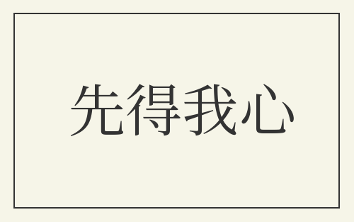 先得我心