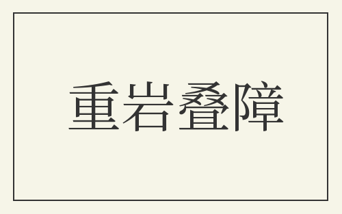 重岩叠障