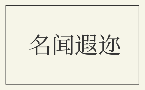 名闻遐迩