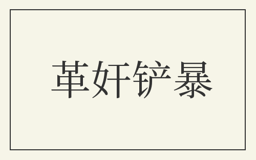 革奸铲暴