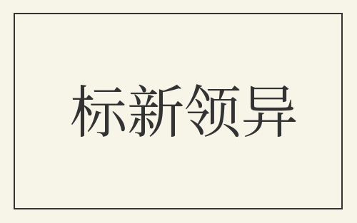 标新领异