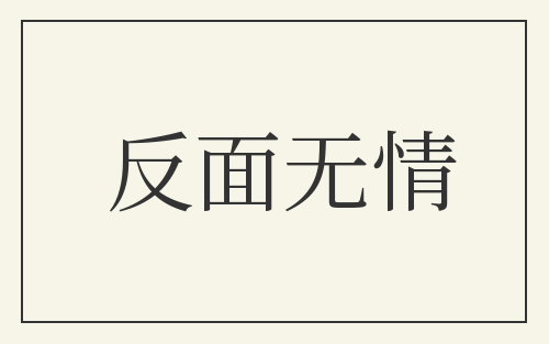 反面无情