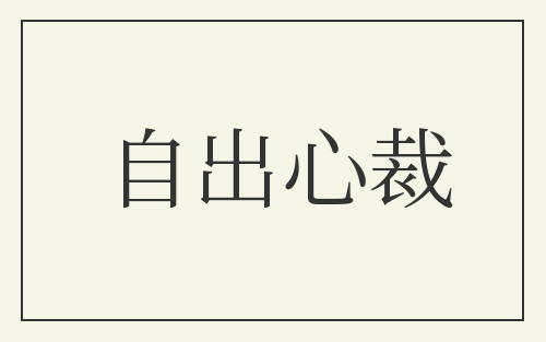 自出心裁